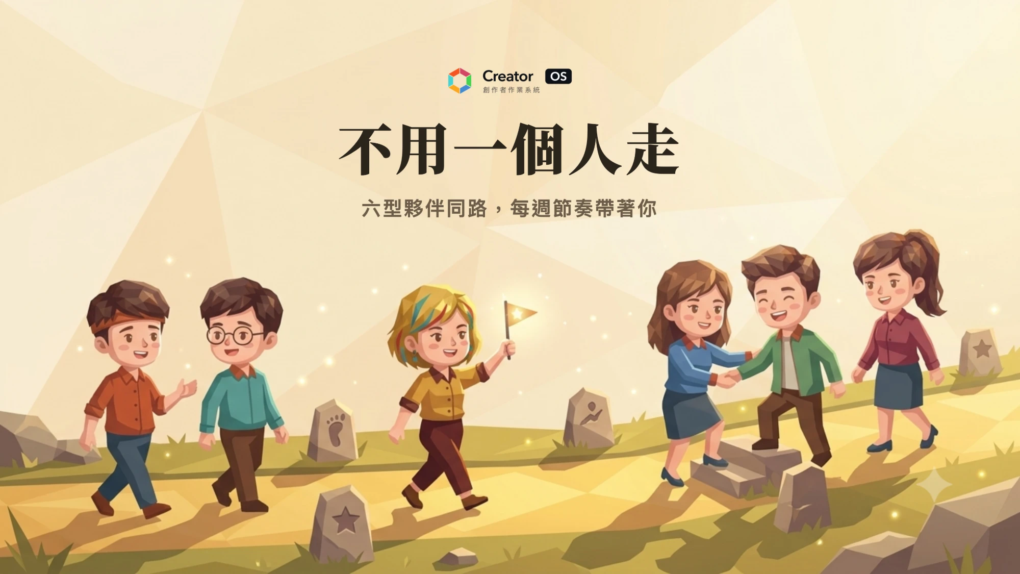 不用一個人走：六型夥伴在路上互相扶持前進